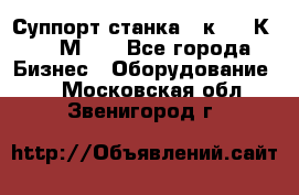 Суппорт станка  1к62,16К20, 1М63. - Все города Бизнес » Оборудование   . Московская обл.,Звенигород г.